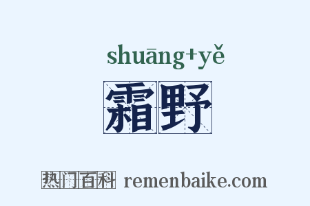 霜野是什么意思的图片